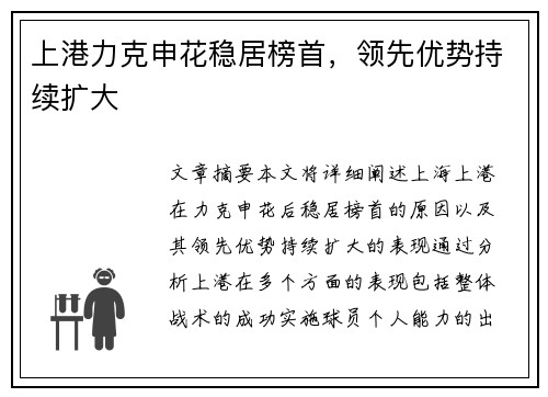 上港力克申花稳居榜首，领先优势持续扩大